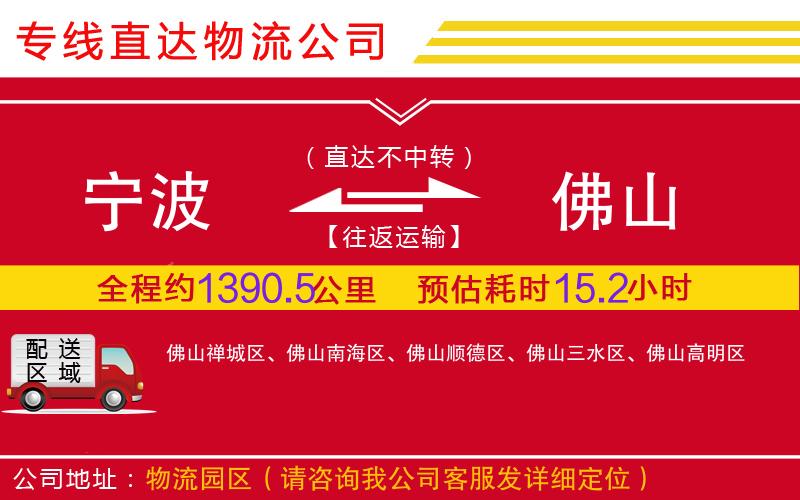 宁波到佛山物流公司-装饰材料运输专线「资质齐全」