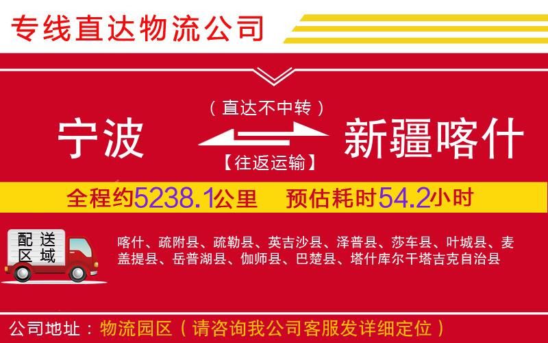 宁波到新疆喀什地区物流公司-电商货物运输专线「每天发车」