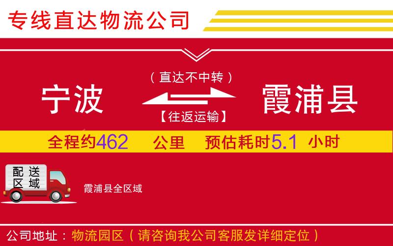 宁波到霞浦县物流公司-危险货物运输专线「准时到货」