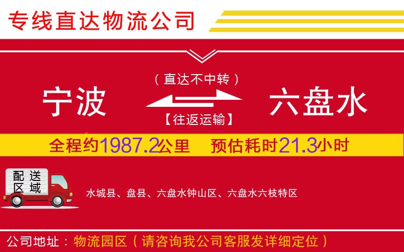 宁波到六盘水物流公司-大型设备运输专线「量大价优」