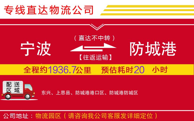 宁波到防城港物流公司-易碎货物运输专线「专业可靠」