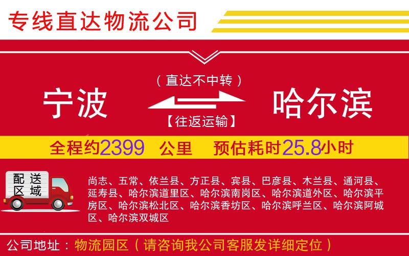 宁波到哈尔滨物流公司-家具运输专线「保证时效」