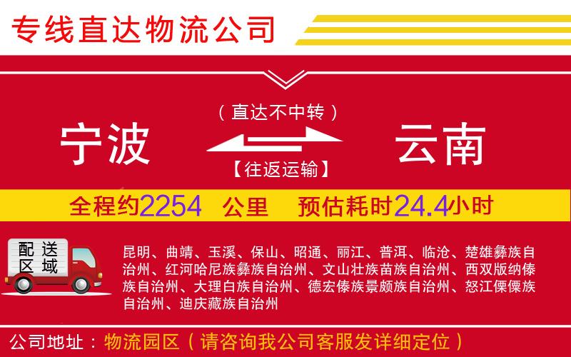 宁波到云南物流公司-日用百货运输专线「送货上门」