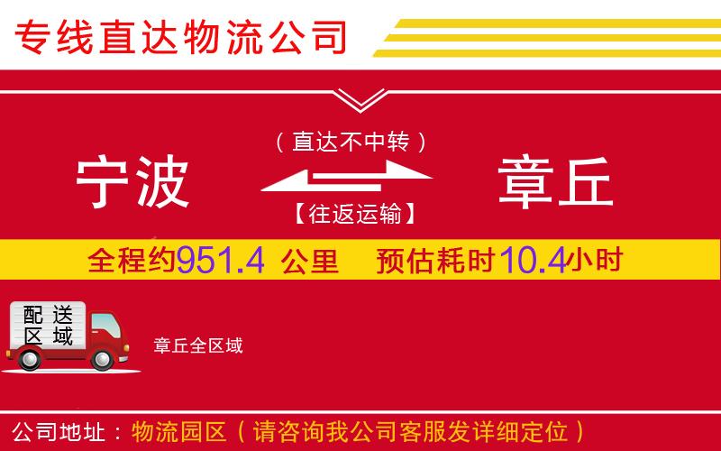 宁波到章丘物流公司-装修材料运输专线「多长时间」