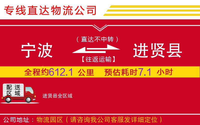 宁波到进贤县物流公司-化工产品运输专线「全境辐射」