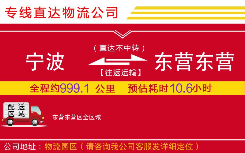 宁波到东营东营区物流公司-建筑材料运输专线「市县派送」