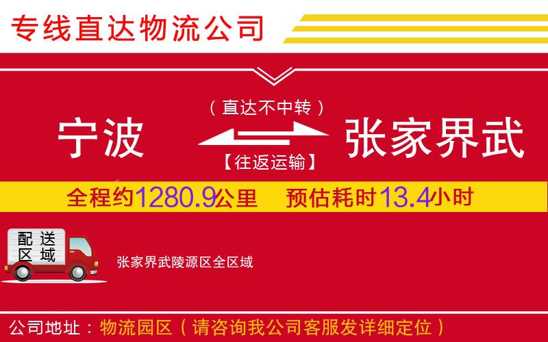宁波到张家界武陵源区物流公司-特种货物运输专线「全境闪送」