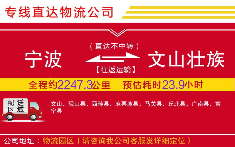 宁波到文山壮族苗族自治州物流公司-设备配件运输专线「按时送达」