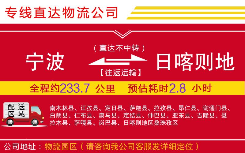 宁波到日喀则地区物流公司-汽车零部件运输专线「直达运输」