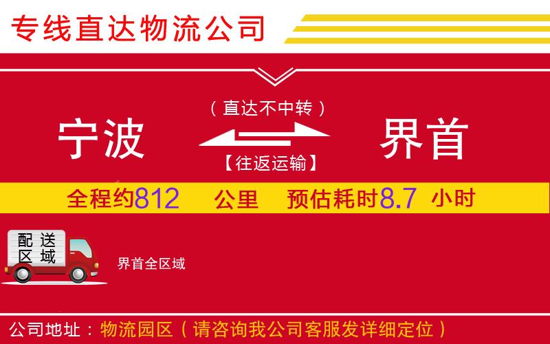 宁波到界首物流公司-建筑材料运输专线「运费多少」