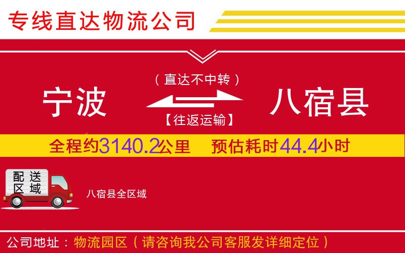 宁波到八宿县物流公司-行李托运专线「快速准时」