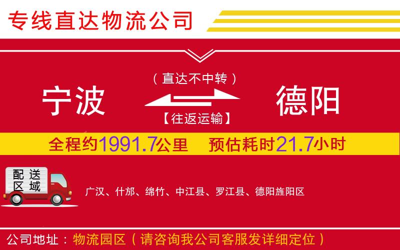 宁波到德阳物流公司-家具运输专线「每天发车」