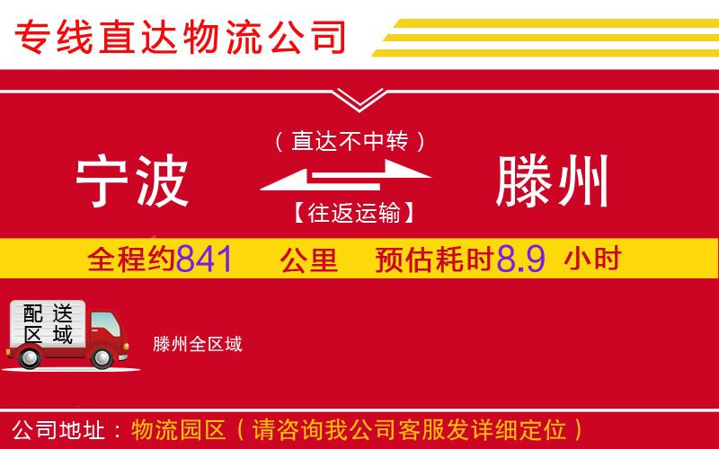 宁波到滕州物流公司-五金交电运输专线「多久时间」