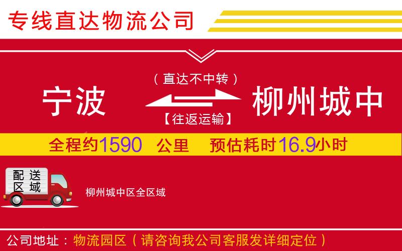 宁波到柳州城中区物流公司-贵重货物运输专线「安全配送」