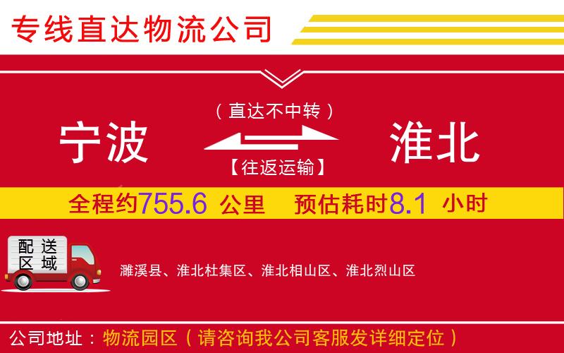 宁波到淮北物流公司-普通货物运输专线「保证时效」
