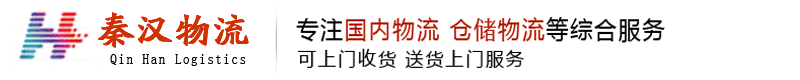 秦汉物流