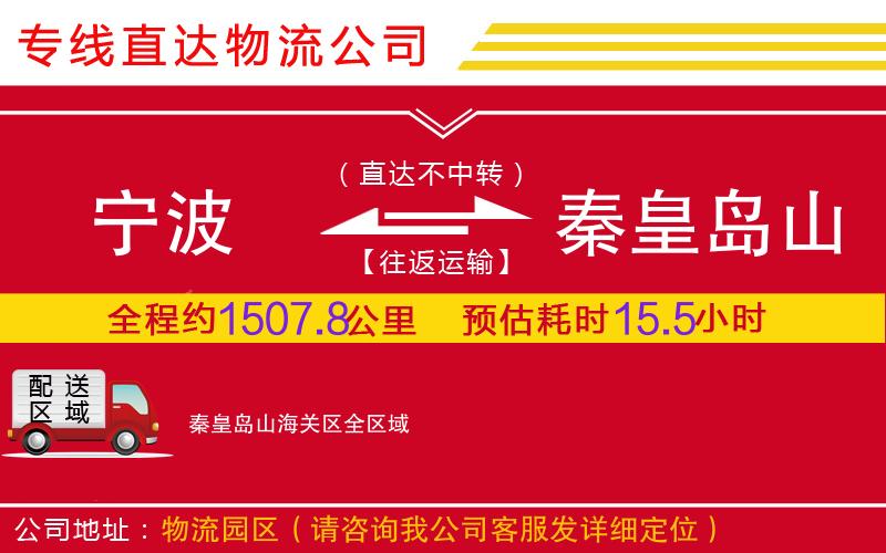宁波到秦皇岛山海关区物流公司-化工产品运输专线「价格优惠」