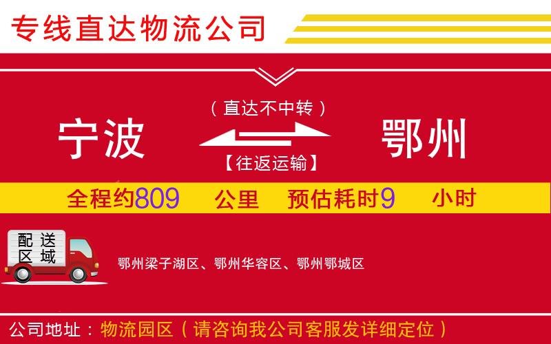 宁波到鄂州物流公司-工程项目货物运输专线「准时到货」