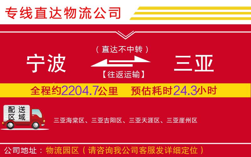 宁波到三亚物流公司-行李托运专线「准时达到」