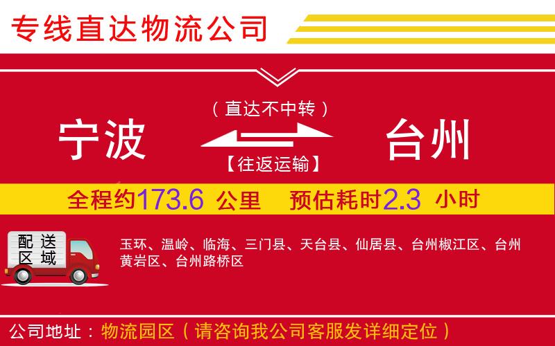 宁波到台州物流公司-大件运输专线「全境辐射」