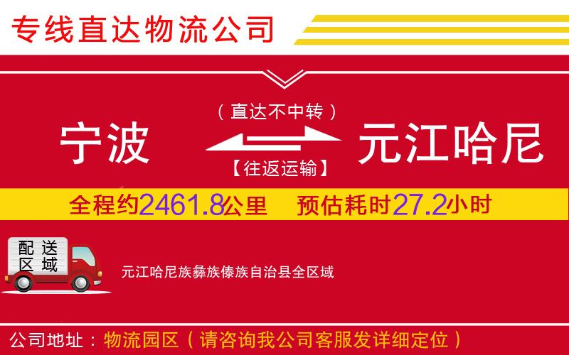 宁波到元江哈尼族彝族傣族自治县物流公司-电子产品运输专线「直达运输」
