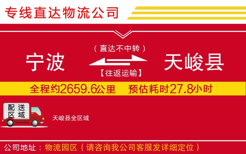 宁波到天峻县货运公司-物流专线全境辐射「送货上门」