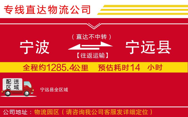宁波到宁远县货运公司-物流专线服务周到「按时送达」