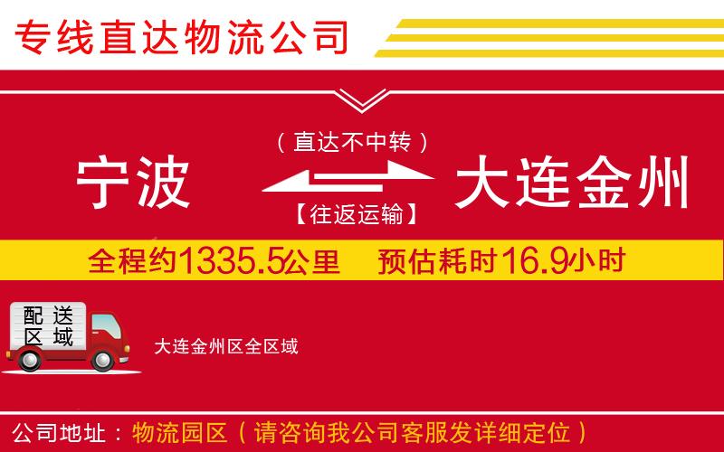 宁波到大连金州区货运公司-物流专线省时省心「几天达到」
