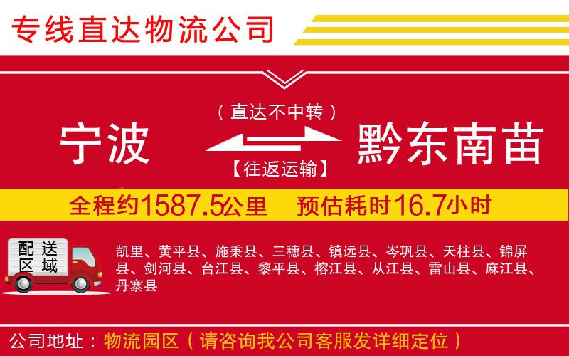 宁波到黔东南苗族侗族自治州物流专线-货运公司多长时间「送货上门」