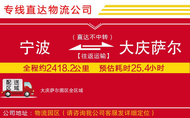 宁波到大庆萨尔图区货运公司-物流专线实时监控「费用价格」