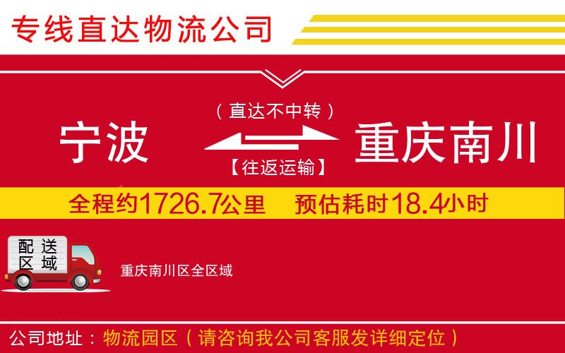宁波到重庆南川区物流专线-货运公司上门提货「价格多少」