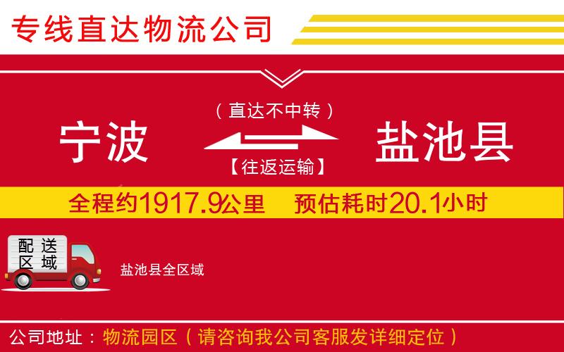 宁波到盐池县货运公司-物流专线全境辐射「要多久」