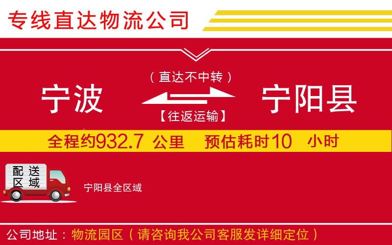 宁波到宁阳县货运公司-物流专线保价运输「要多久」