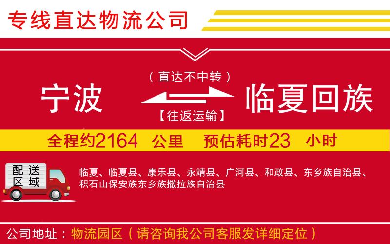 宁波到临夏回族自治州货运公司-物流专线每天发车「诚信经营」