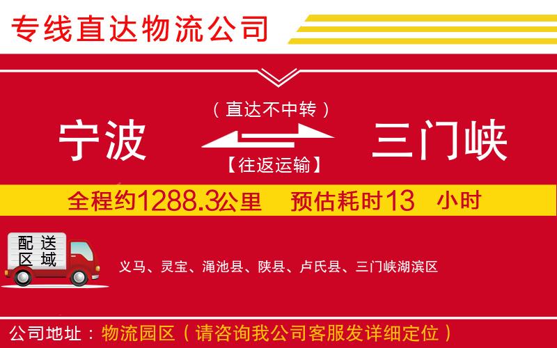 宁波到三门峡物流专线-货运公司多久时间「机动性高」