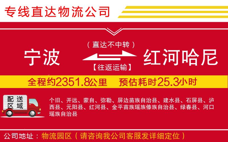 宁波到红河哈尼族彝族自治州货运公司-物流专线全境配送「直达往返」