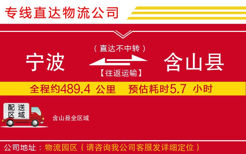 宁波到含山县货运公司-物流专线专业可靠「直达往返」