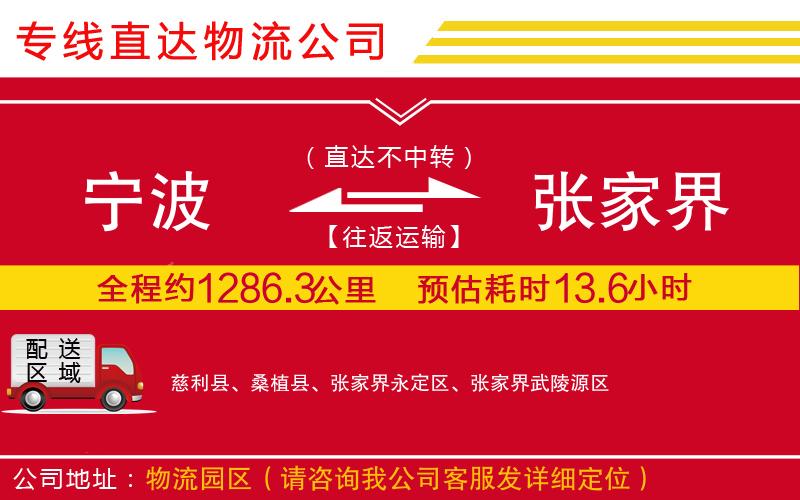 宁波到张家界货运公司-物流专线快速直达「丢损必赔」