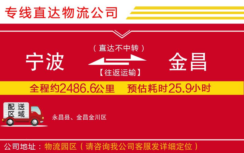 宁波到金昌货运公司-物流专线快运直达「时效稳定」