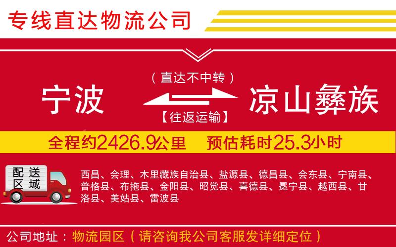 宁波到凉山彝族自治州物流专线-货运公司多少一吨「诚信经营」