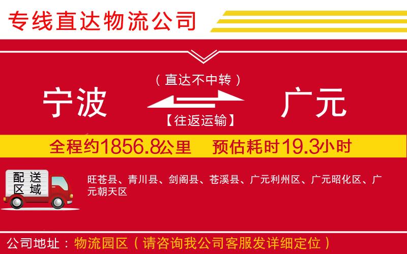 宁波到广元物流专线-货运公司多少天到「往返运输」