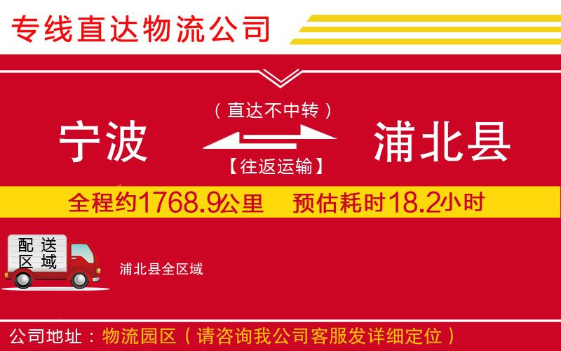 宁波到浦北县物流专线-货运公司一站直达「往返运输」