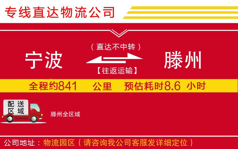 宁波到滕州货运公司-物流专线收费标准「多少天到」