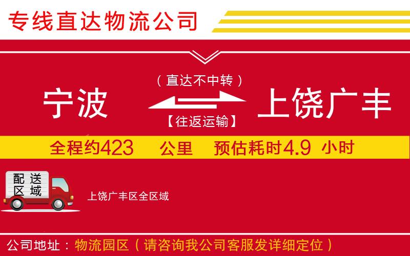 宁波到上饶广丰区货运公司-物流专线往返运输「时效稳定」