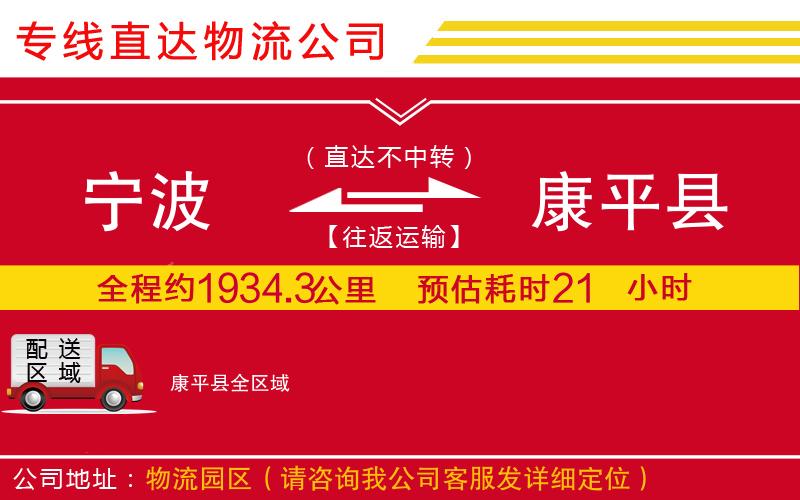 宁波到康平县货运公司-物流专线运费多少「市县派送」
