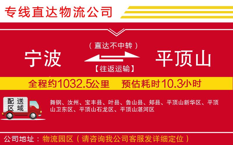 宁波到平顶山物流专线-货运公司多久时间「多少一吨」