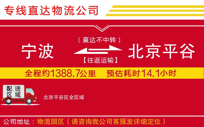 宁波到北京平谷区物流专线-货运公司高效准时「收费标准」