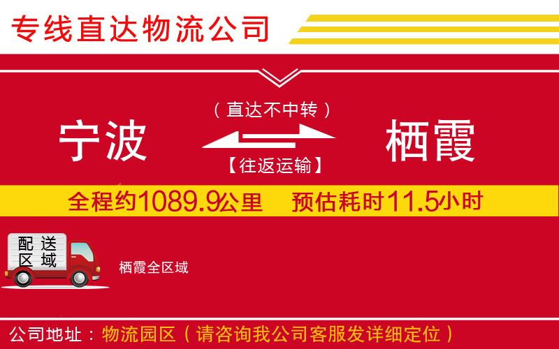 宁波到栖霞物流专线-货运公司几天达到「诚信经营」