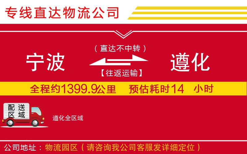 宁波到遵化物流专线-货运公司费用价格「服务周到」