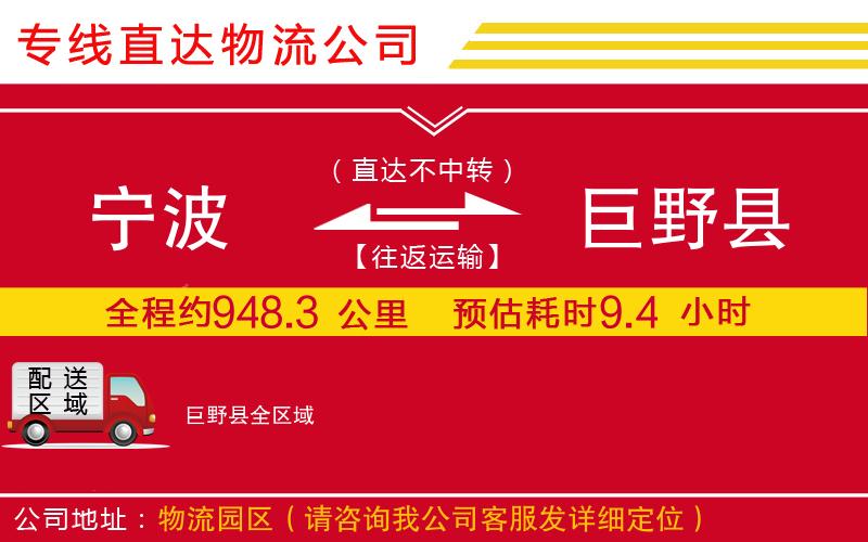 宁波到巨野县物流专线-货运公司需要好久「服务周到」